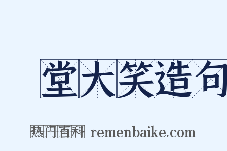 鬨堂大笑造句是什么意思的图片